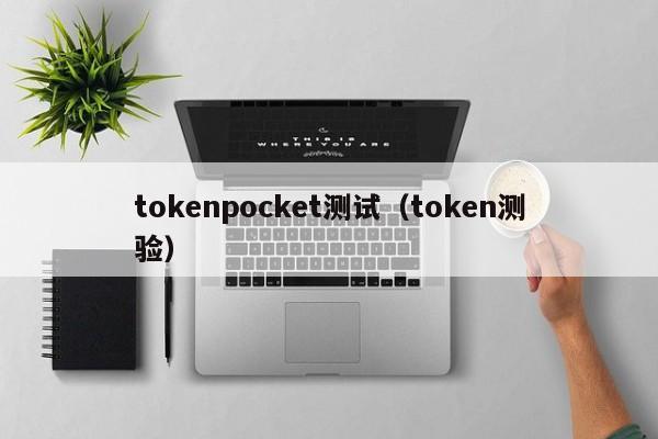 tokenpocket测试（token测验）