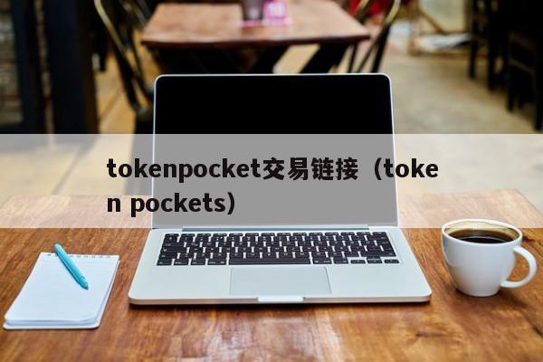 tokenpocket交易链接（token pockets）