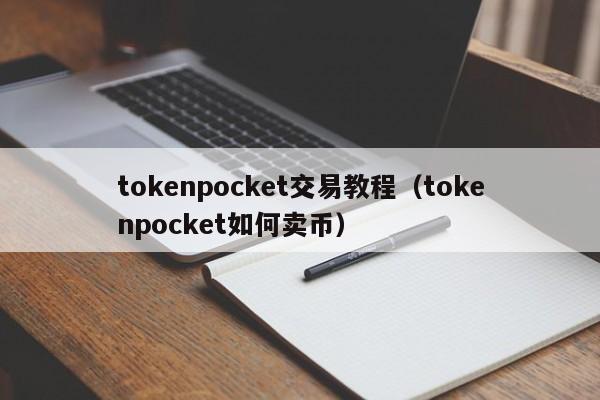 tokenpocket交易教程（tokenpocket如何卖币）