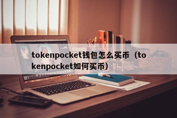 tokenpocket钱包怎么买币（tokenpocket如何买币）