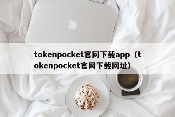 tokenpocket官网下载app（tokenpocket官网下载网址）