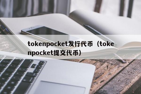 tokenpocket发行代币（tokenpocket提交代币）