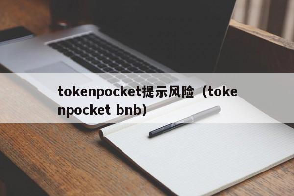 tokenpocket提示风险（tokenpocket bnb）