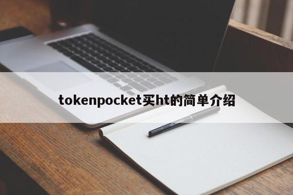 tokenpocket买ht的简单介绍