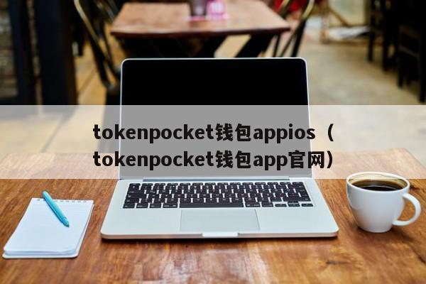 tokenpocket钱包appios（tokenpocket钱包app官网）