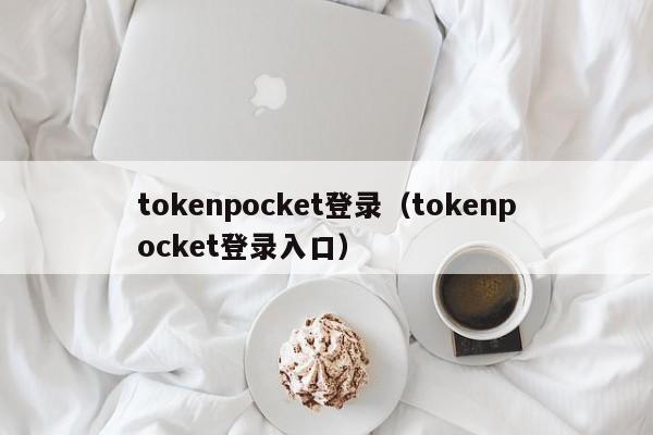 tokenpocket登录（tokenpocket登录入口）