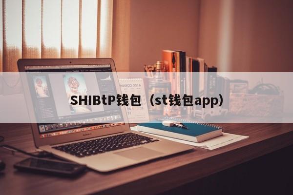 SHIBtP钱包（st钱包app）
