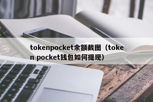 tokenpocket余额截图（token pocket钱包如何提现）