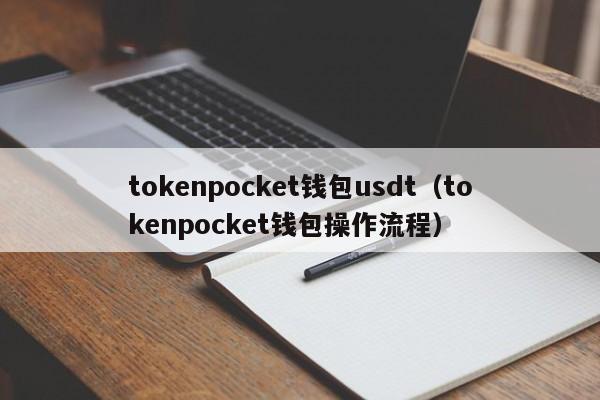 tokenpocket钱包usdt（tokenpocket钱包操作流程）