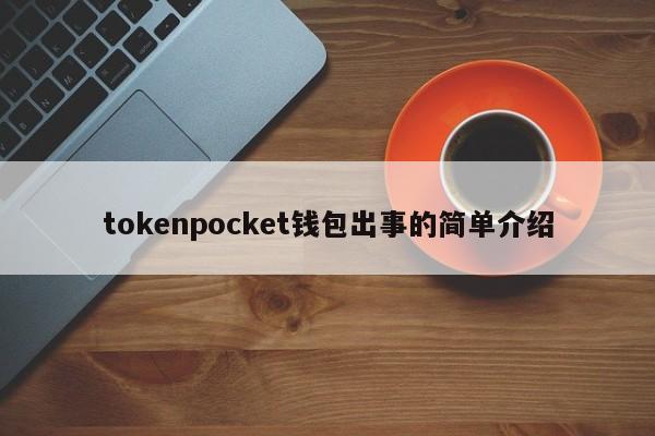 tokenpocket钱包出事的简单介绍
