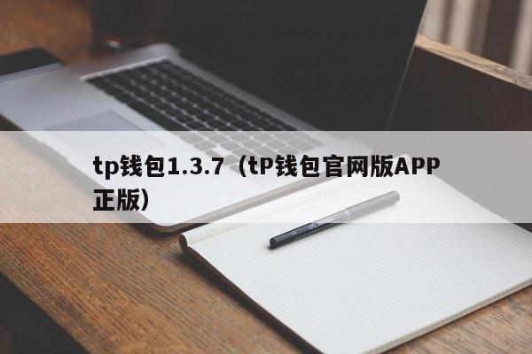 tp钱包1.3.7（tP钱包官网版APP正版）