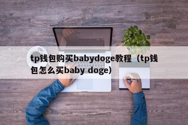 tp钱包购买babydoge教程（tp钱包怎么买baby doge）