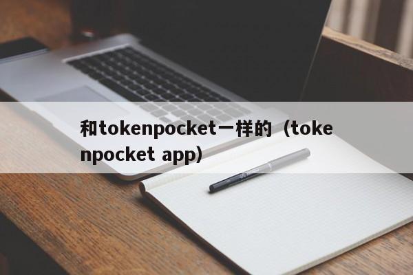 和tokenpocket一样的（tokenpocket app）